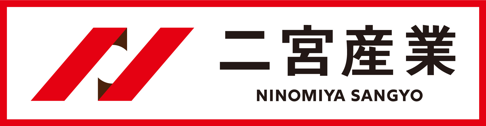 二宮産業のリンクバナー