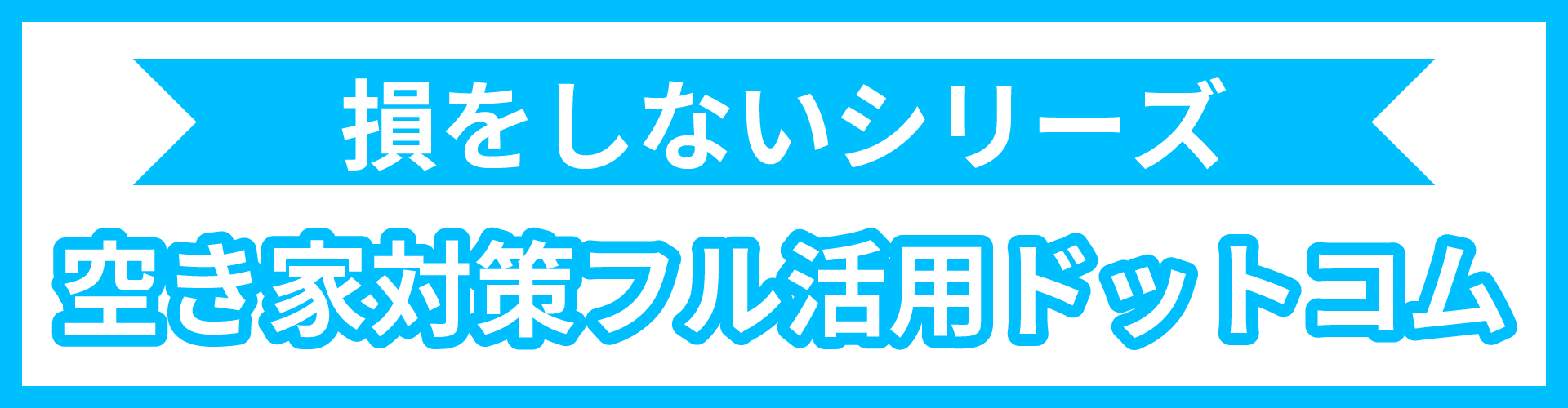 空き家対策フル活用ドットコムのリンクバナー