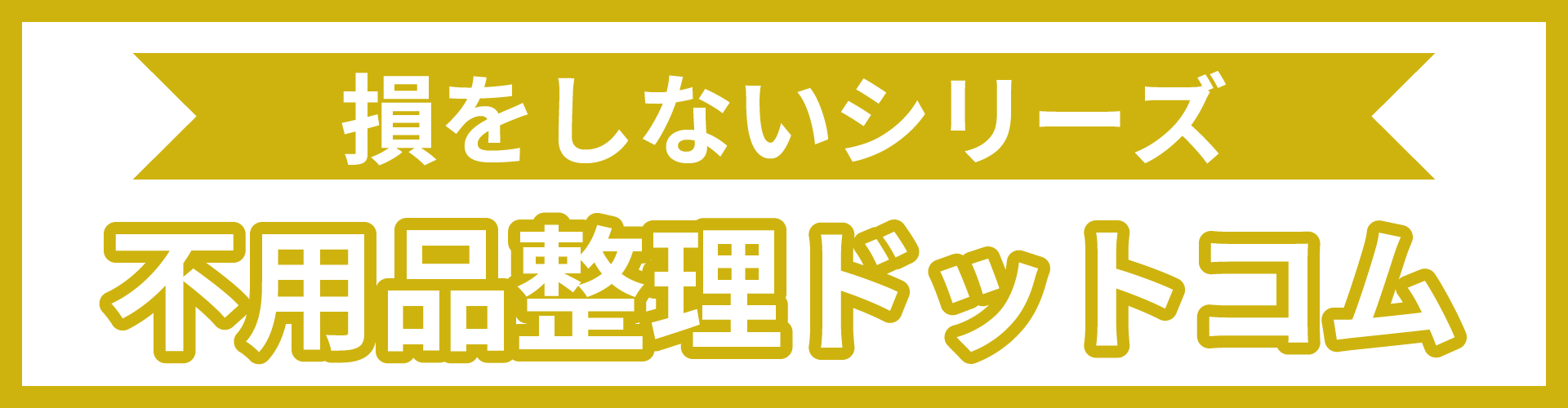 不用品整理ドットコムのリンクバナー